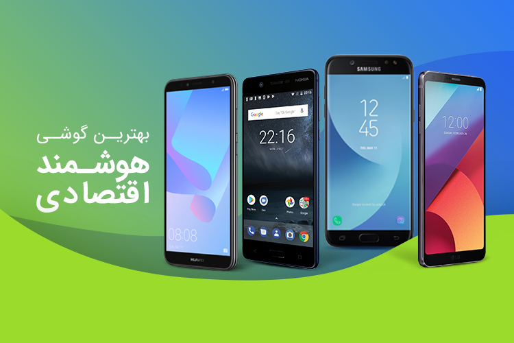 بهترین گوشی های هوشمند اقتصادی