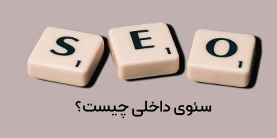سئو داخلی چیست؟